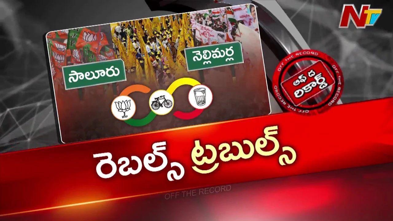 Off The Record : విజయనగరం కూటమిలో రెబల్స్ చిచ్చు.. సీట్ల సర్దుబాటు బెడిసికొట్టిందా?