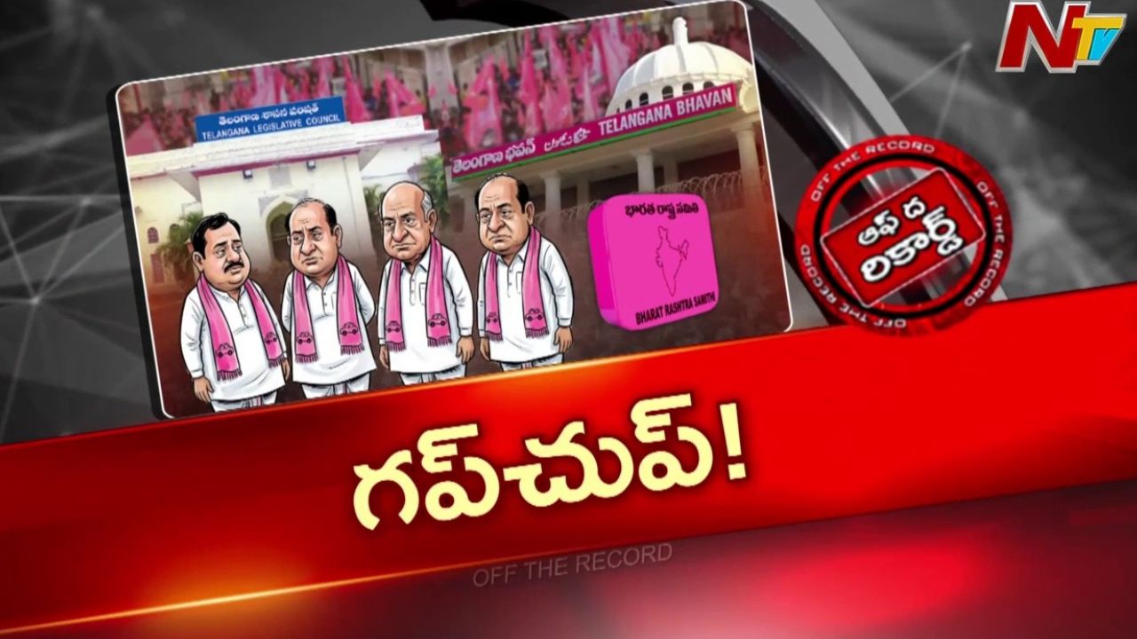 Off The Record : బీఆర్ఎస్‌లో ఎమ్మెల్సీ టికెట్ల గందరగోళం! ఒక సీటు బీసీకేనా? అసలు లెక్కేంటి?