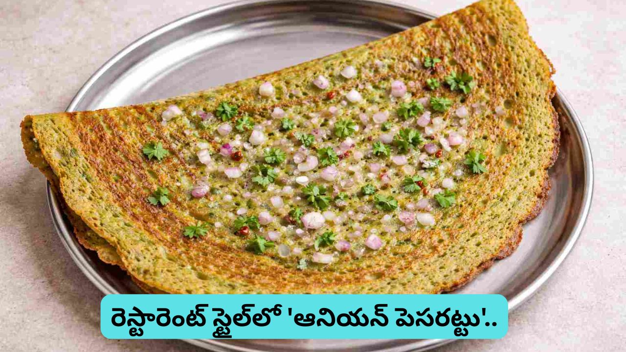 Onion Pesarattu: టిఫిన్స్‌లో రారాజు ‘ఆనియన్ పెసరట్టు’.. పర్ఫెక్ట్ కొలతలతో రెస్టారెంట్ స్టైల్⁭లో సులువుగా చేసుకోండి ఇలా..!