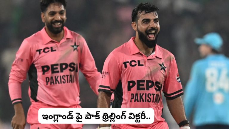 PAK vs ENG: షాదాబ్ ఖాన్ సంచలన ఇన్నింగ్స్.. ఇంగ్లాండ్ పై పాక్ థ్రిల్లింగ్ విక్టరీ..!
