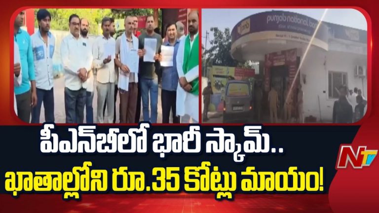 PNB Fraud: పీఎన్‌బీలో భారీ కుంభకోణం.. ఖాతాదారులకు తెలియకుండానే రూ.35 కోట్లు మాయం.!