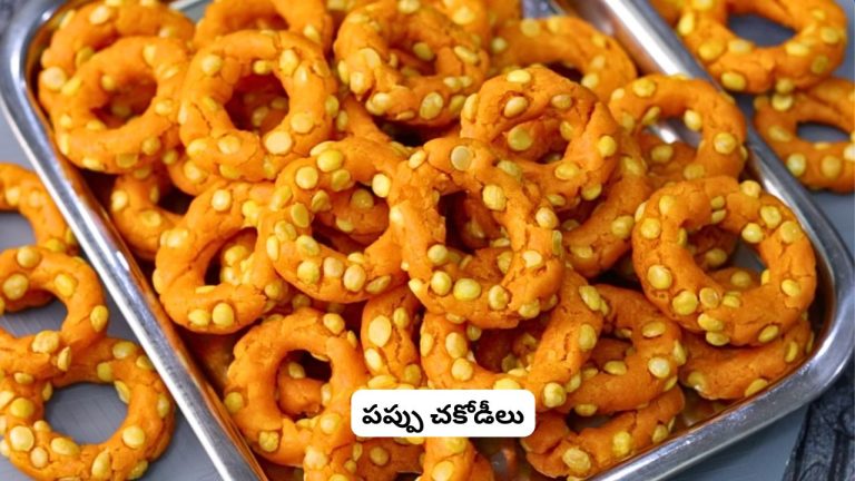 Pappu Chakodilu: స్వీట్ షాప్ స్టైల్ క్రిస్పీ ‘పప్పు చకోడీలు’.. ఇంట్లోనే పర్ఫెక్ట్‌గా సులువుగా ఇలా తయారు చేసుకోండి.!