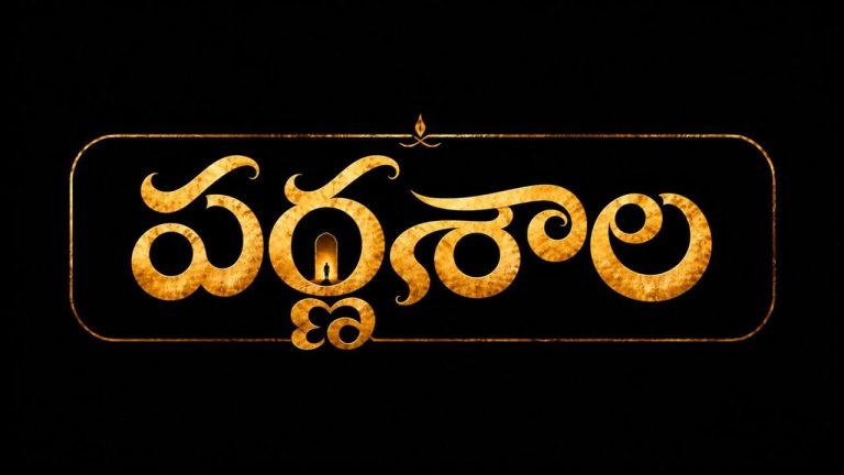 Parnashala: ‘జిమ్ జిమ్ తార’తో పర్ణశాల టీమ్ మైండ్ బ్లోయింగ్ స్కెచ్..!
