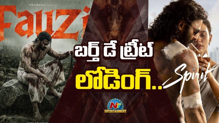 Prabhas Birthday Special : డార్లింగ్ ఫ్యాన్స్‌కు బర్త్‌డే ట్రీట్ ఇదొక్కటేనా?