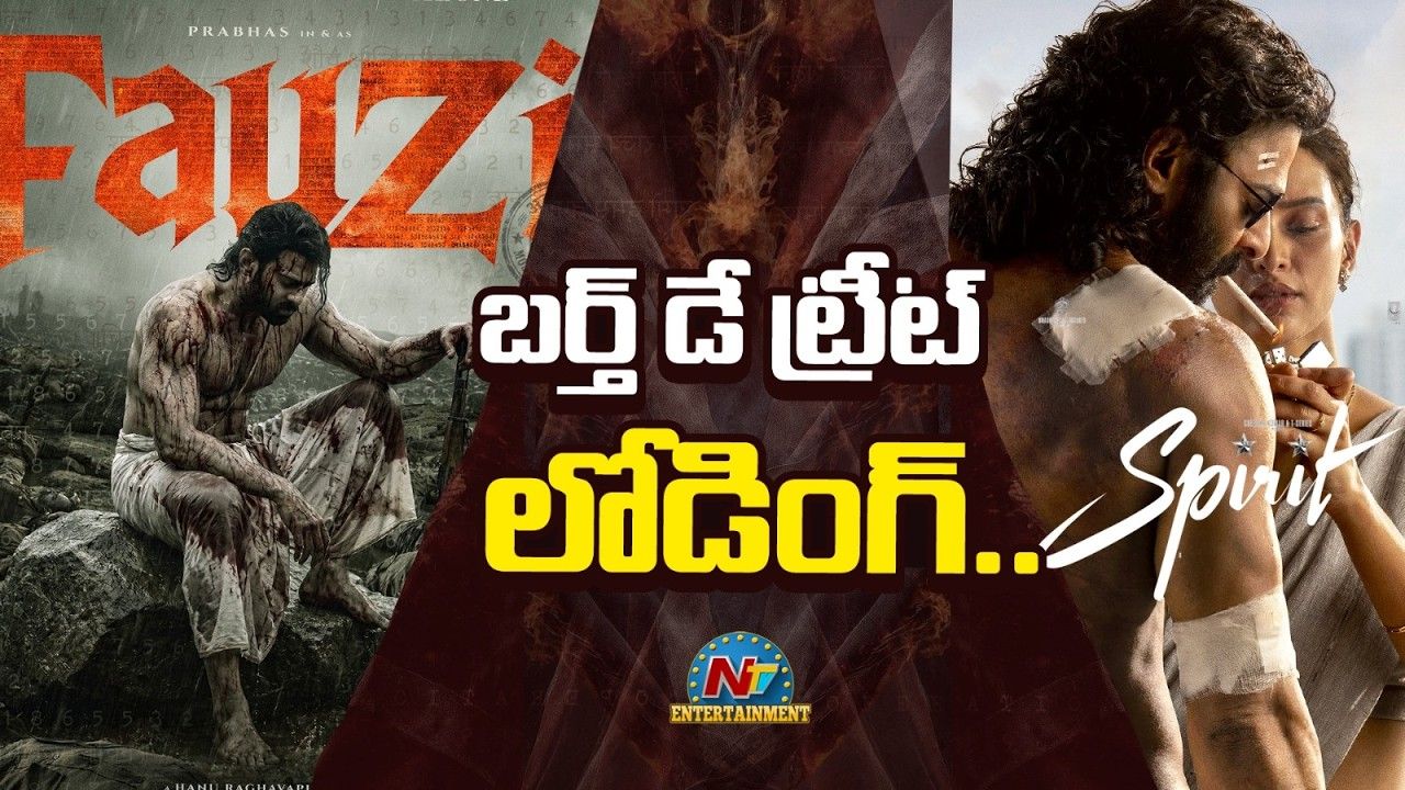 Prabhas Birthday Special : డార్లింగ్ ఫ్యాన్స్‌కు బర్త్‌డే ట్రీట్ ఇదొక్కటేనా?