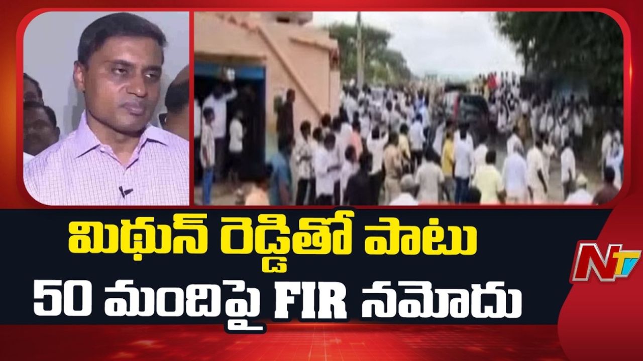 Punganur Violence: పుంగనూరు ఘటనలో.. ఎంపీ మిథున్ రెడ్డితో పాటు 50 మందిపై నాన్ బెయిలబుల్ కేసులు!