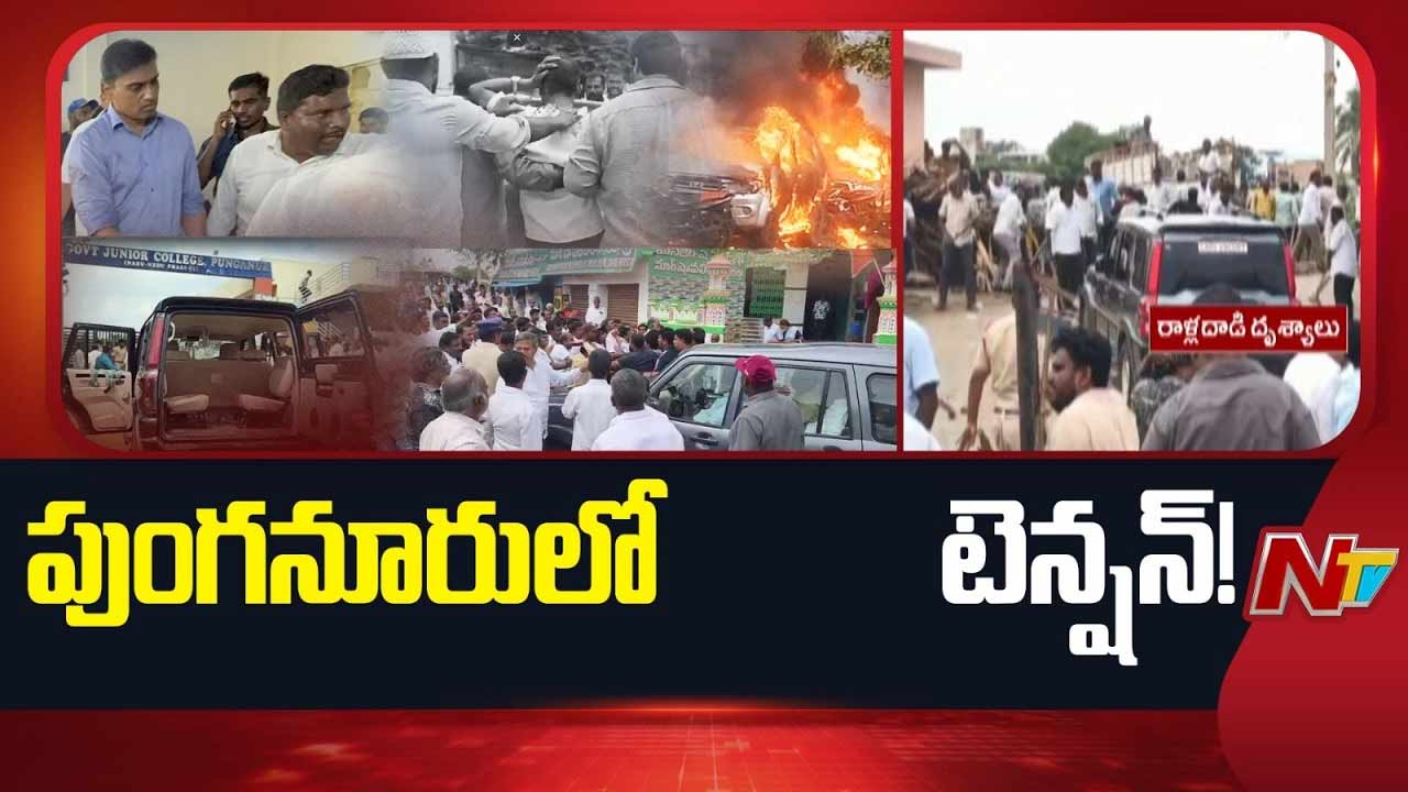 Punganur Clashes: పుంగనూరు ఘటనపై మూడు కేసులు నమోదు.. డీఐజీ కీలక వ్యాఖ్యలు