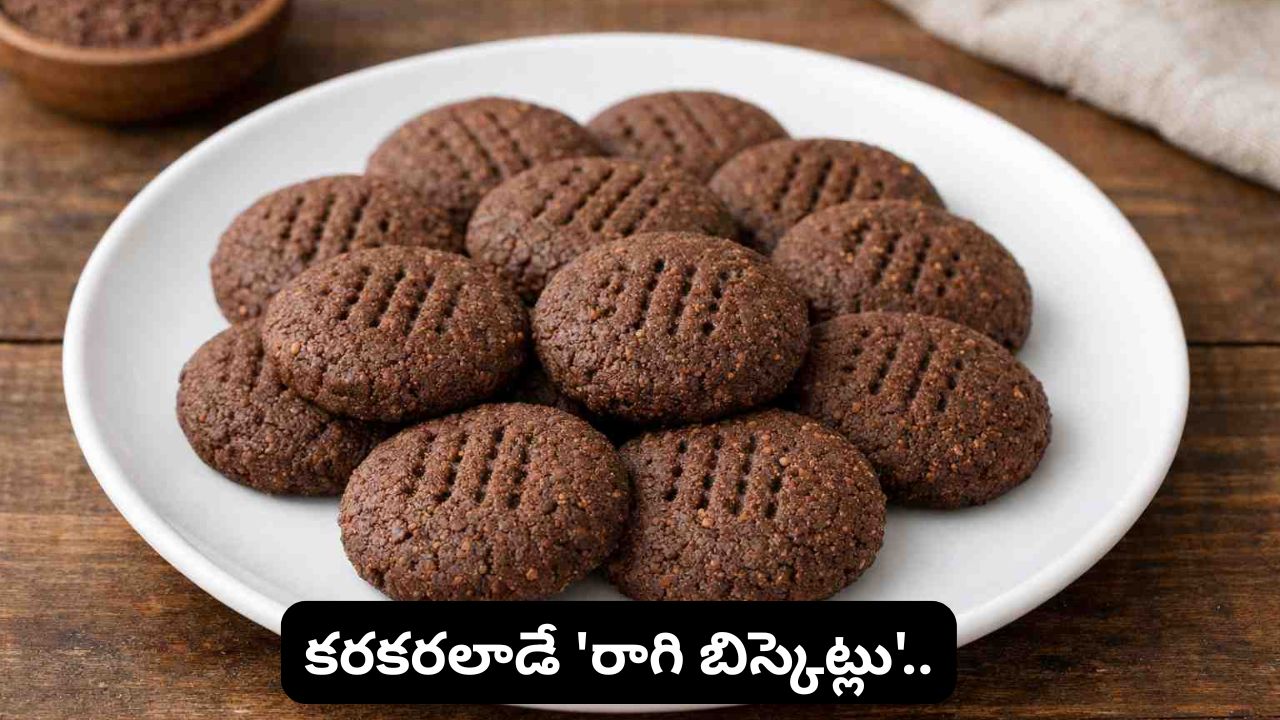 Ragi Biscuits: ఓవెన్ లేకుండానే ఇంట్లో కరకరలాడే ‘రాగి బిస్కెట్లు’.. ఇలా చేస్తే పిల్లలు లొట్టలేసుకుంటూ తింటారంతే..!
