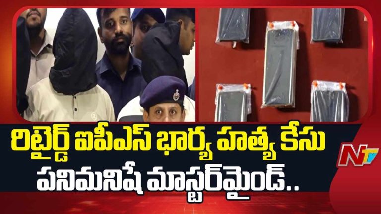 Retired IPS Officer Wife Murder Case: రిటైర్డ్ ఐపీఎస్ అధికారి భార్య హత్య కేసును ఛేదించిన పోలీసులు..