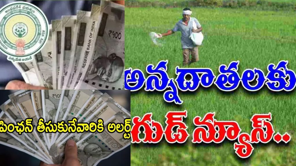 Rythu Sukhibhava And Ntr Bharosa Pensions