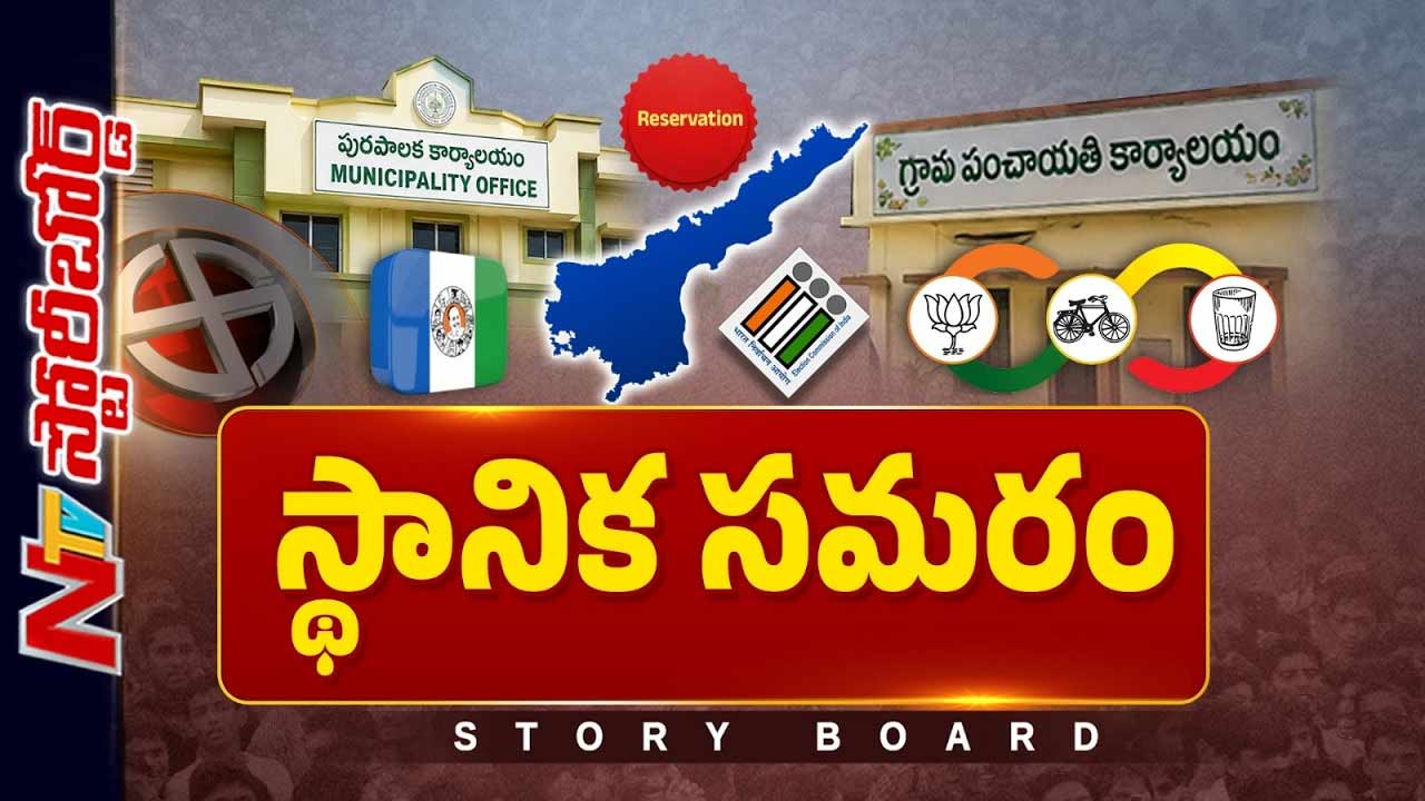 Story Board: ఏపీలో లోకల్ వార్.. రిజర్వేషన్లు ఎవరికి లాభం..?