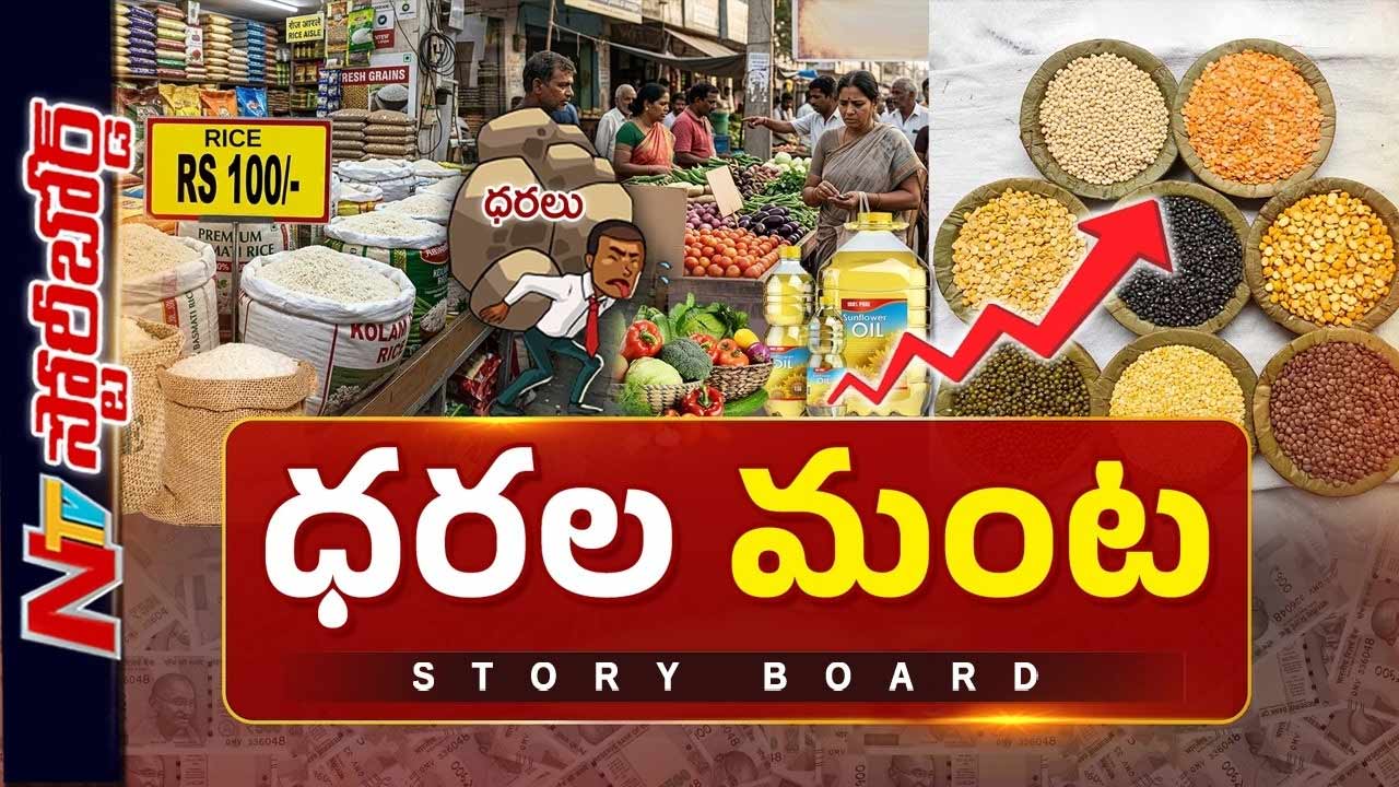 Story Board: ధరల మంట: రికార్డు స్థాయిలో ద్రవ్యోల్బణం.. పెరిగిన ధరలతో బతికేదెలా..?