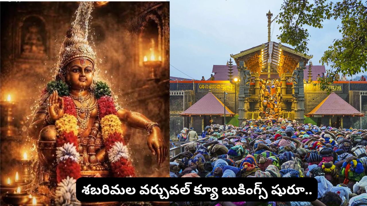 Sabarimala Virtual Queue Booking: అయ్యప్ప భక్తులకు గుడ్ న్యూస్.. అక్టోబర్ 29 నుంచే శబరిమల వర్చువల్ క్యూ బుకింగ్స్ షురూ..!