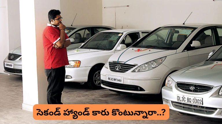 Second Hand Car Buying: సెకండ్ హ్యాండ్ కారు కొంటున్నారా..? ఈ విషయాలు పరిశీలించకపోతే బొక్కబోర్లా పడినట్టే..!