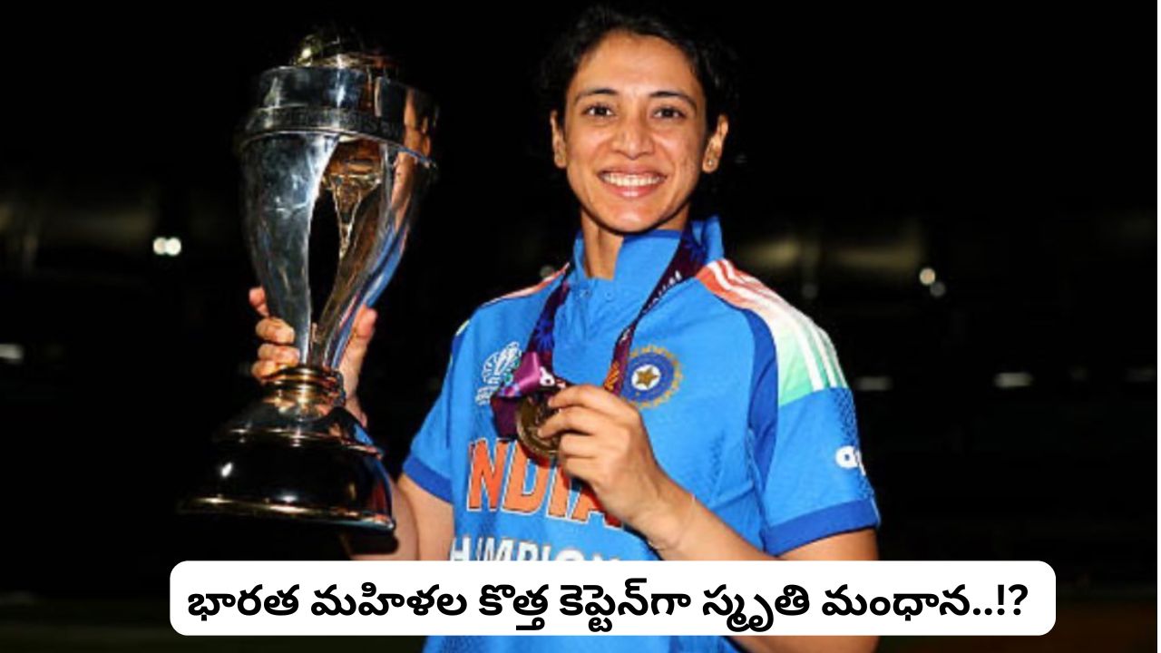 Smriti Mandhana: బీసీసీఐ కీలక నిర్ణయం.. భారత మహిళల కొత్త కెప్టెన్‌గా స్మృతి మంధాన..!?