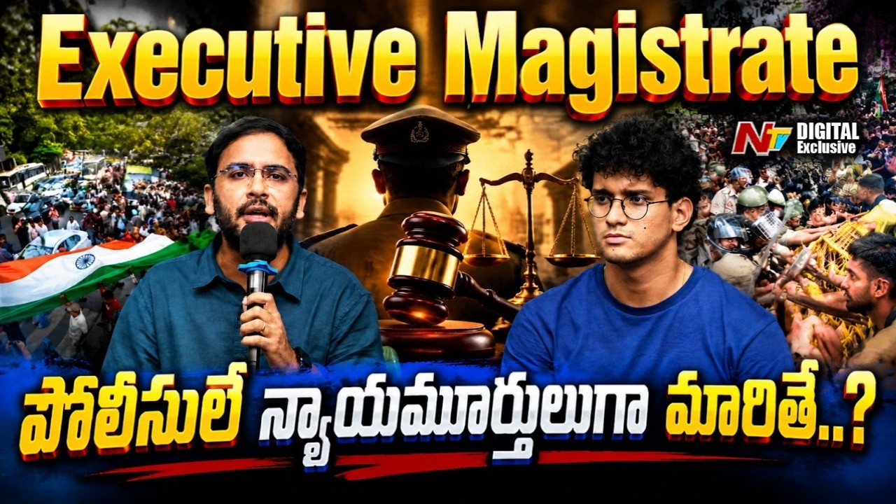 Special Executive Magistrate: బ్రిటిష్ పాలన పోయినా.. నిర్బంధ చట్టాలు పోలేదా?