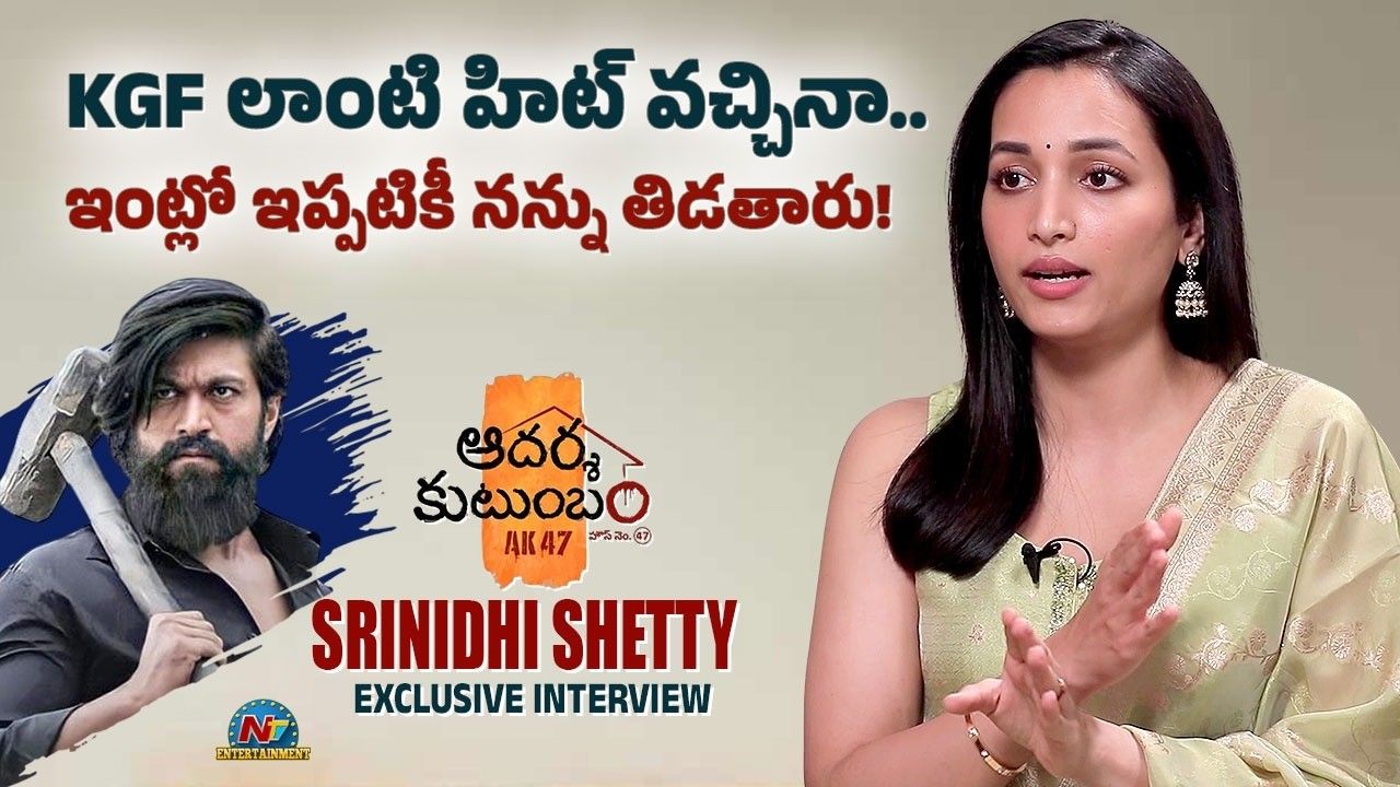 Srinidhi Shetty: “కెజియఫ్ వచ్చినా ఇంట్లో తిట్లు తప్పట్లేదు..” శ్రీనిధి శెట్టి షాకింగ్ కామెంట్స్