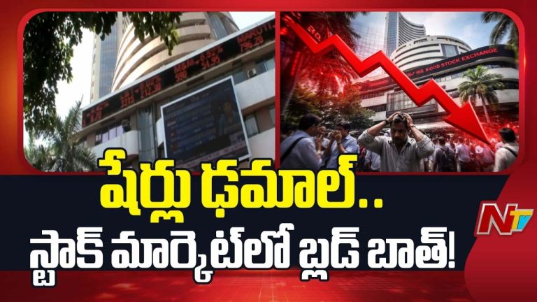 Stock Market: స్టాక్ మార్కెట్‌‌లో బ్లడ్‌బాత్.. ఇన్వెస్టర్లకు చుక్కలు