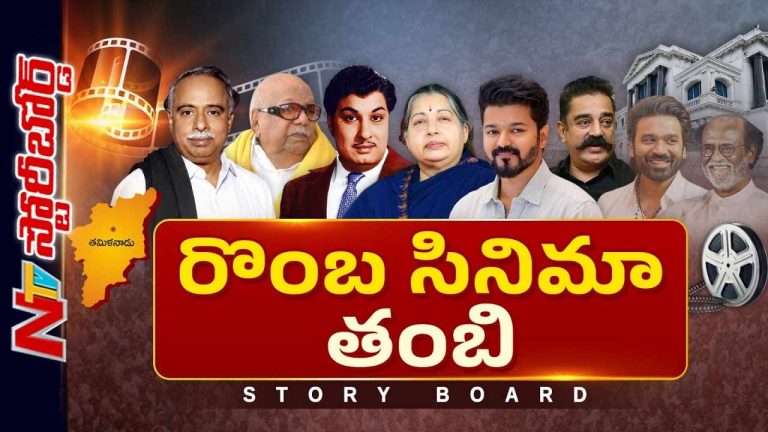 Story Board: ఇప్పుడు ధనుష్.. నిన్న విజయ్.. సినిమా వాళ్లు లేకుండా తమిళ రాజకీయం నడవదా..?