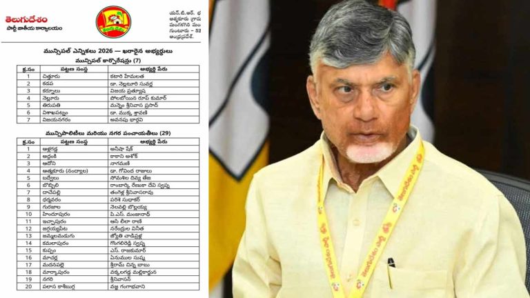 TDP Candidates 1st List: మున్సిపల్‌ ఎన్నికలకు టీడీపీ తొలి జాబితా.. 61 శాతం బీసీ, ఎస్సీ, ఎస్టీ, మైనారిటీలకు చోటు