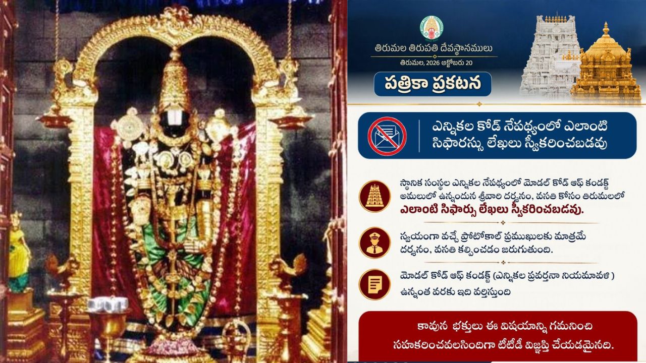TTD Alert: తిరుమల భక్తులకు అలర్ట్.. అంతవరకు సిఫార్సు లేఖల దర్శనం బంద్..!