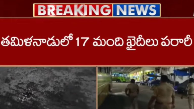 Theni Jail Escape: తమిళనాడులో కలకలం.. తేని జిల్లా జైలు నుంచి 17 మంది ఖైదీలు పరార్‌!