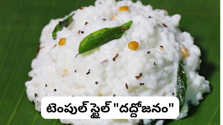 Temple Style Daddojanam: టెంపుల్ స్టైల్ “దద్దోజనం” కావాలా నాయన.. నిమిషాల్లో ఇంట్లోనే ఇలా చేసేసుకోండి..!
