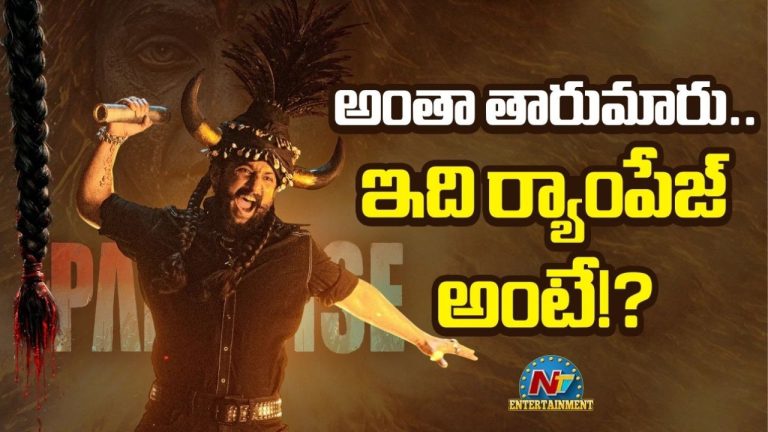 The Paradise Collections: @200 కోట్లు లోడింగ్.. నెగిటివ్ టాక్‌ను తిప్పికొట్టి ‘ది పారడైస్’ బాక్సాఫీస్ జోరు మాములుగా లేదుగా..!
