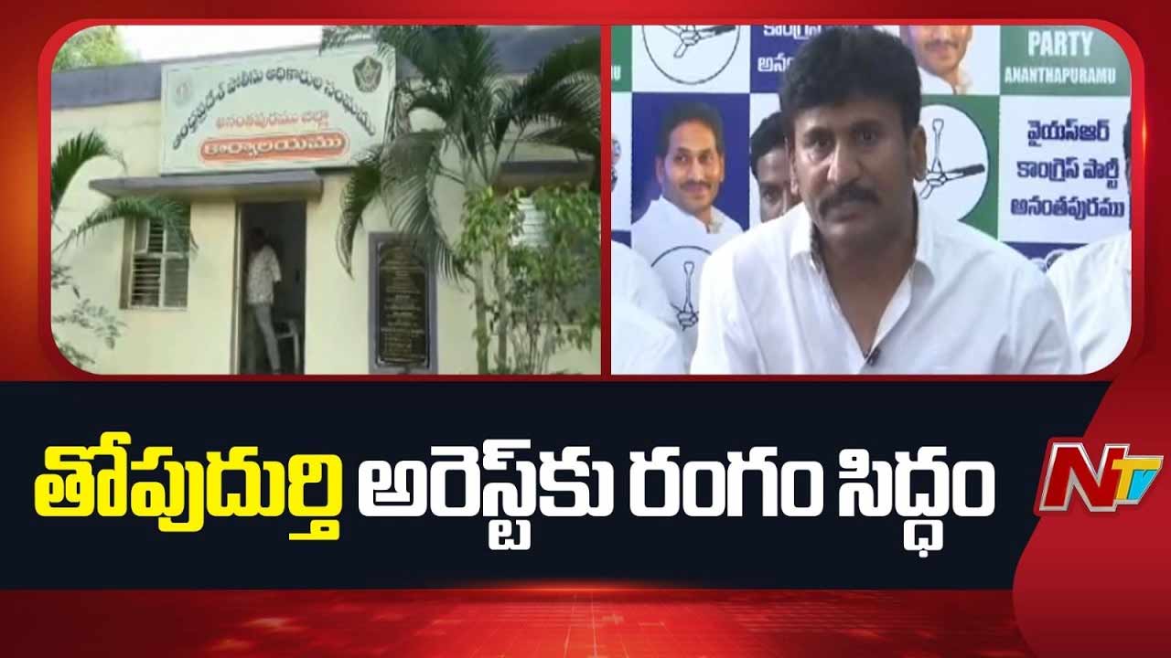 Thopudurthi Prakash Reddy: తోపుదుర్తిపై నాన్‌ బెయిలబుల్‌ సెక్షన్లతో కేసు.. ఏ క్షణంలోనైనా అరెస్ట్‌..?