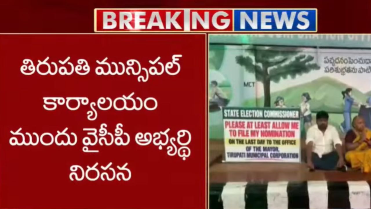 tirupati tension ycp candidate vasu yadav seeks chance to file nomination