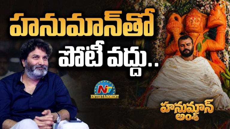 Hanuman Sentiment: గురూజీకి కలిసిరాని హనుమాన్ సెంటిమెంట్! రెండోసారీ అదే సీన్ రిపీట్..