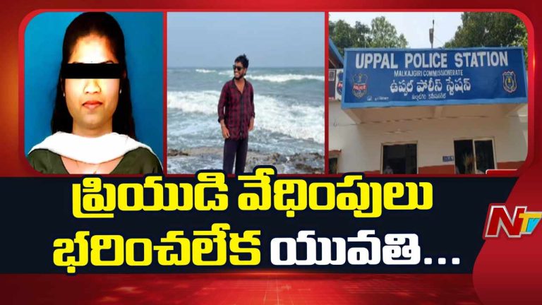 Hyderabad Crime: ప్రేమికుడి వేధింపులు.. యువతి ఆత్మహత్య
