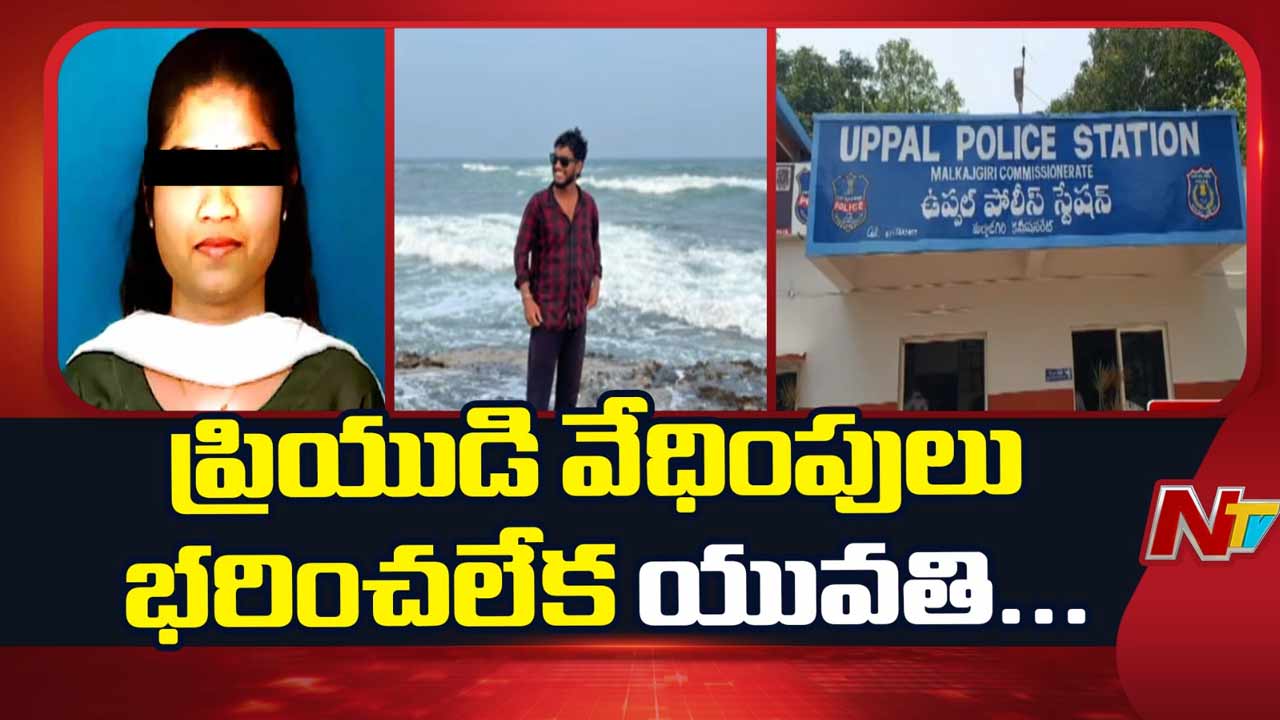 Hyderabad Crime: ప్రేమికుడి వేధింపులు.. యువతి ఆత్మహత్య