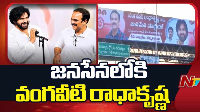 Vangaveeti Radha Joins Jana Sena: జనసేనలో చేరిన వంగవీటి రాధాకృష్ణ.. కండువా కప్పి ఆహ్వానించిన పవన్‌.. మేయర్ రేసులో..?