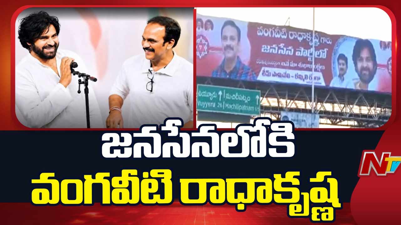 Vangaveeti Radha Joins Jana Sena: జనసేనలో చేరిన వంగవీటి రాధాకృష్ణ.. కండువా కప్పి ఆహ్వానించిన పవన్‌.. మేయర్ రేసులో..?