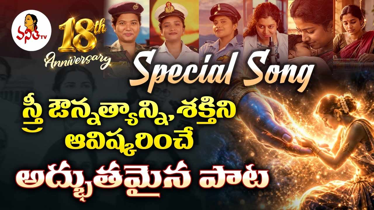 vanitha tv 18th anniversary special song celebrating women