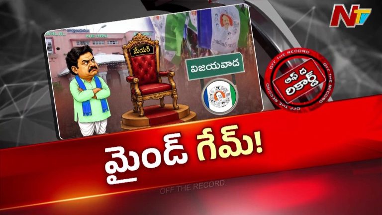 Off The Record: విజయవాడ మేయర్ సీటుపై వైసీపీ మైండ్ గేమ్?