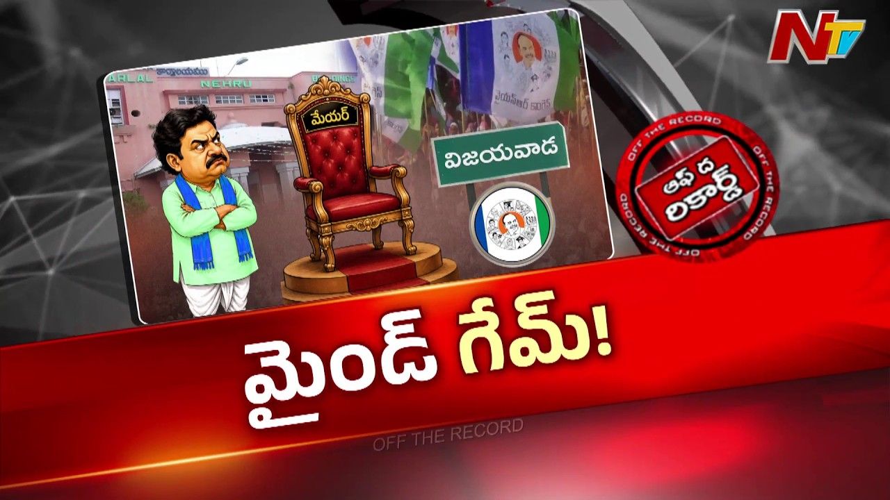 Off The Record: విజయవాడ మేయర్ సీటుపై వైసీపీ మైండ్ గేమ్?
