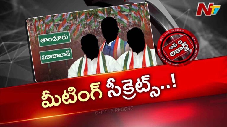 Off The Record: తాండూరు కాంగ్రెస్‌లో రహస్య భేటీ.. ఎమ్మెల్యేపై సీనియర్ల గుర్రు!