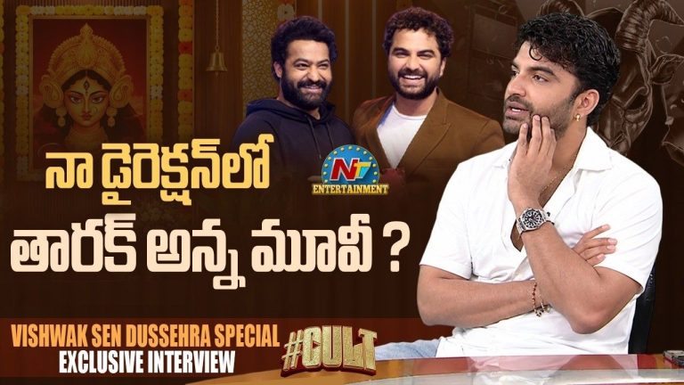 Vishwak Sen: ‘కల్ట్’ మూవీలోకి ఎన్టీఆర్? ఆ ఒక్క రోల్ కోసం తారక్ అన్ననే అడుగుతా..