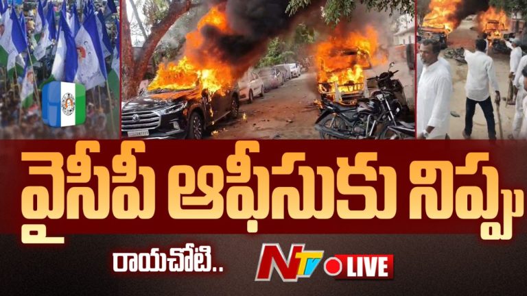YCP Office Fire: వైసీపీ ఆఫీసుకు నిప్పుపెట్టిన టీడీపీ కార్యకర్తలు.. పలువురికి గాయాలు, 10 వాహనాలు దగ్ధం!