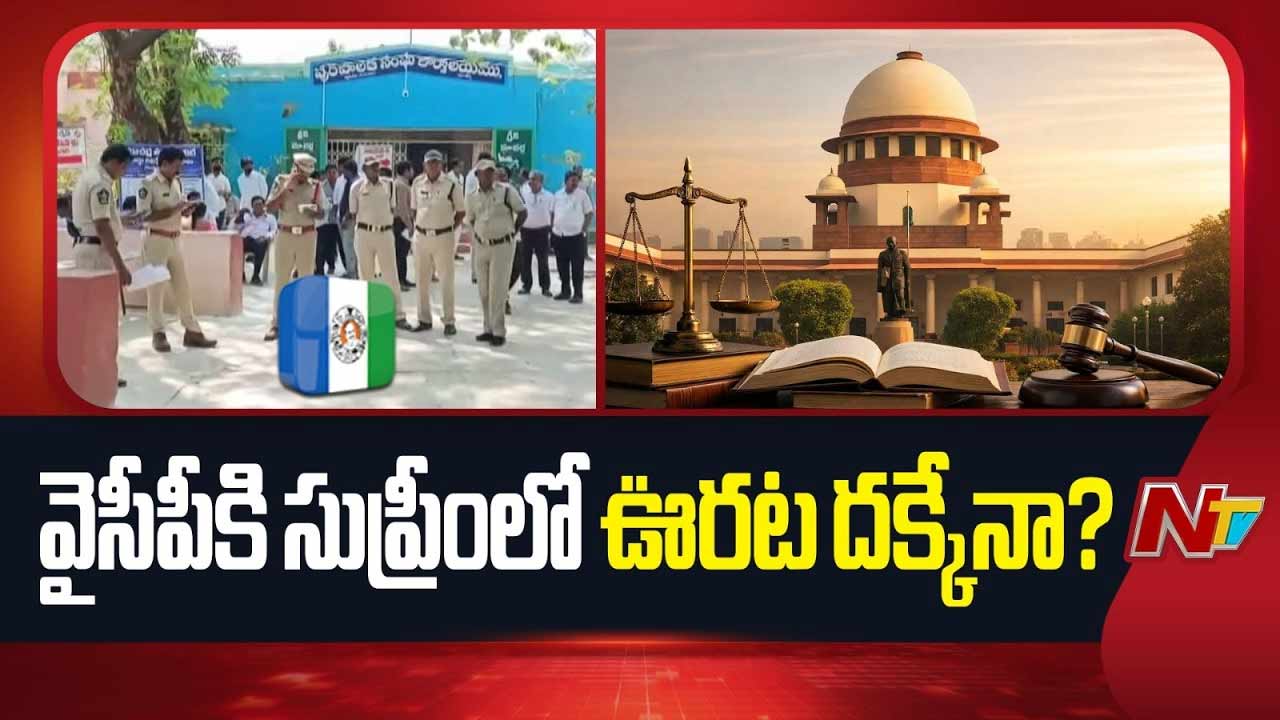 Supreme Court: మున్సిపల్ ఎన్నికల్లో నామినేషన్ల వివాదంపై సుప్రీంకు వైసీపీ.. నేడు సీజేఐ ధర్మాసనం విచారణ
