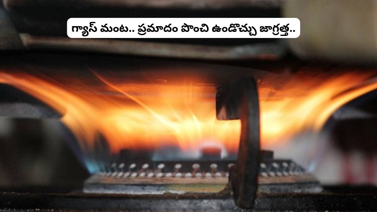 Yellow Gas Flame: గ్యాస్ మంట పసుపు లేదా నారింజ రంగులో వస్తోందా? ప్రమాదం పొంచి ఉండొచ్చు జాగ్రత్త సుమీ..!