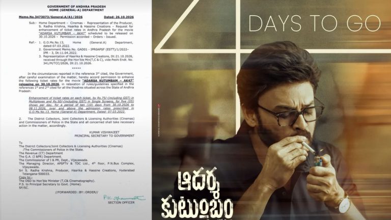 Aadarsha Kutumbam: ‘ఆదర్శ కుటుంబం’ టికెట్ రేట్ల పెంపునకు ఏపీలో గ్రీన్ సిగ్నల్..