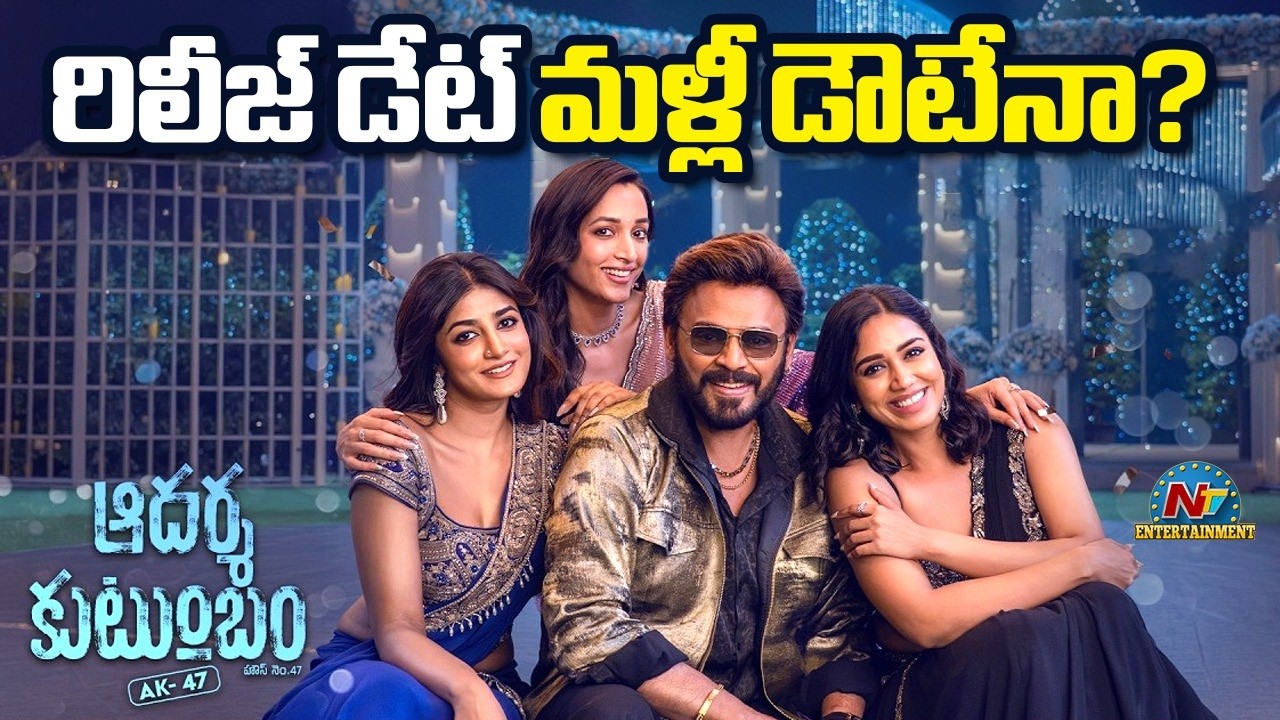 Aadarsha Kutumbam : ఆదర్శ కుటుంబం జాడేది?