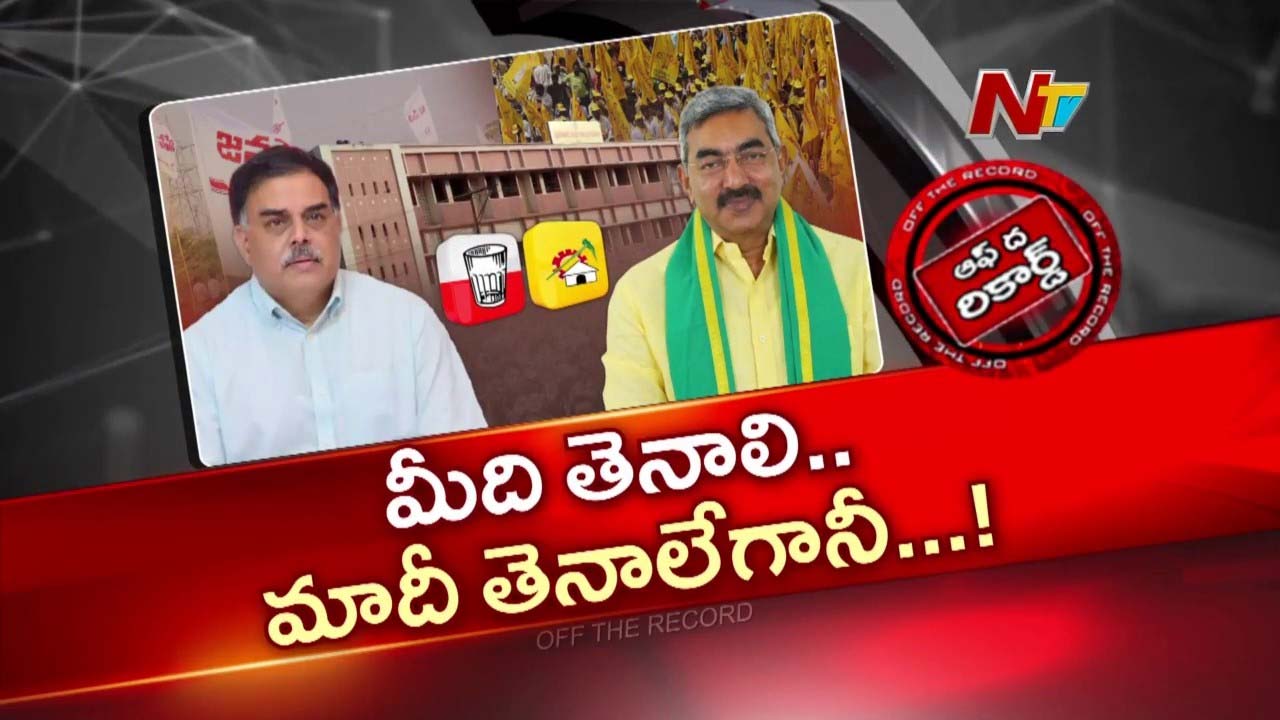 OTR : తెనాలి పీఠం కోసం టఫ్ ఫైట్! ఆలపాటి vs నాదెండ్ల మనోహర్