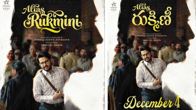 Alias Rukmini : నితిన్ ‘అలియాస్ రుక్మిణి’ రిలీజ్ డేట్ ఫిక్స్.. హిట్టు కొట్టాల్సిందే
