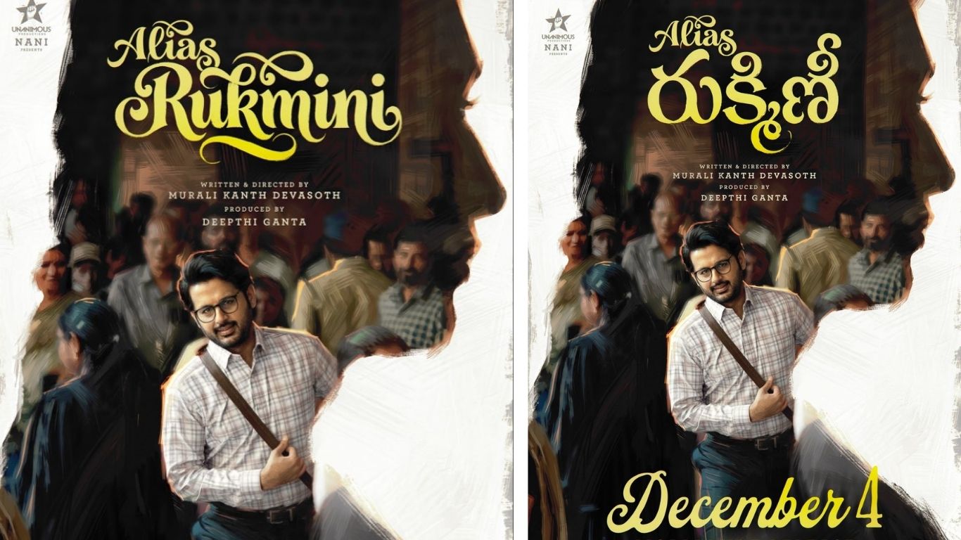 Alias Rukmini : నితిన్ ‘అలియాస్ రుక్మిణి’ రిలీజ్ డేట్ ఫిక్స్.. హిట్టు కొట్టాల్సిందే