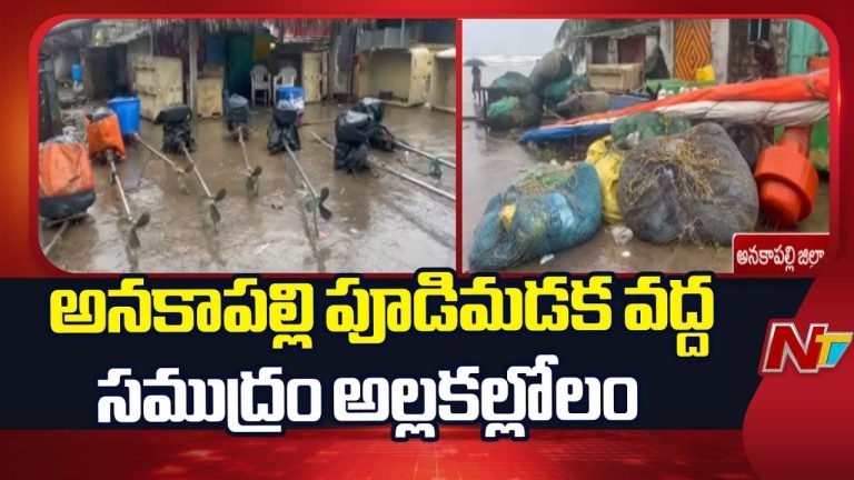 Arnab Cyclone Effect : అర్నబ్ బీభత్సం.. అనకాపల్లి తీరంలో భయానక పరిస్థితులు.!