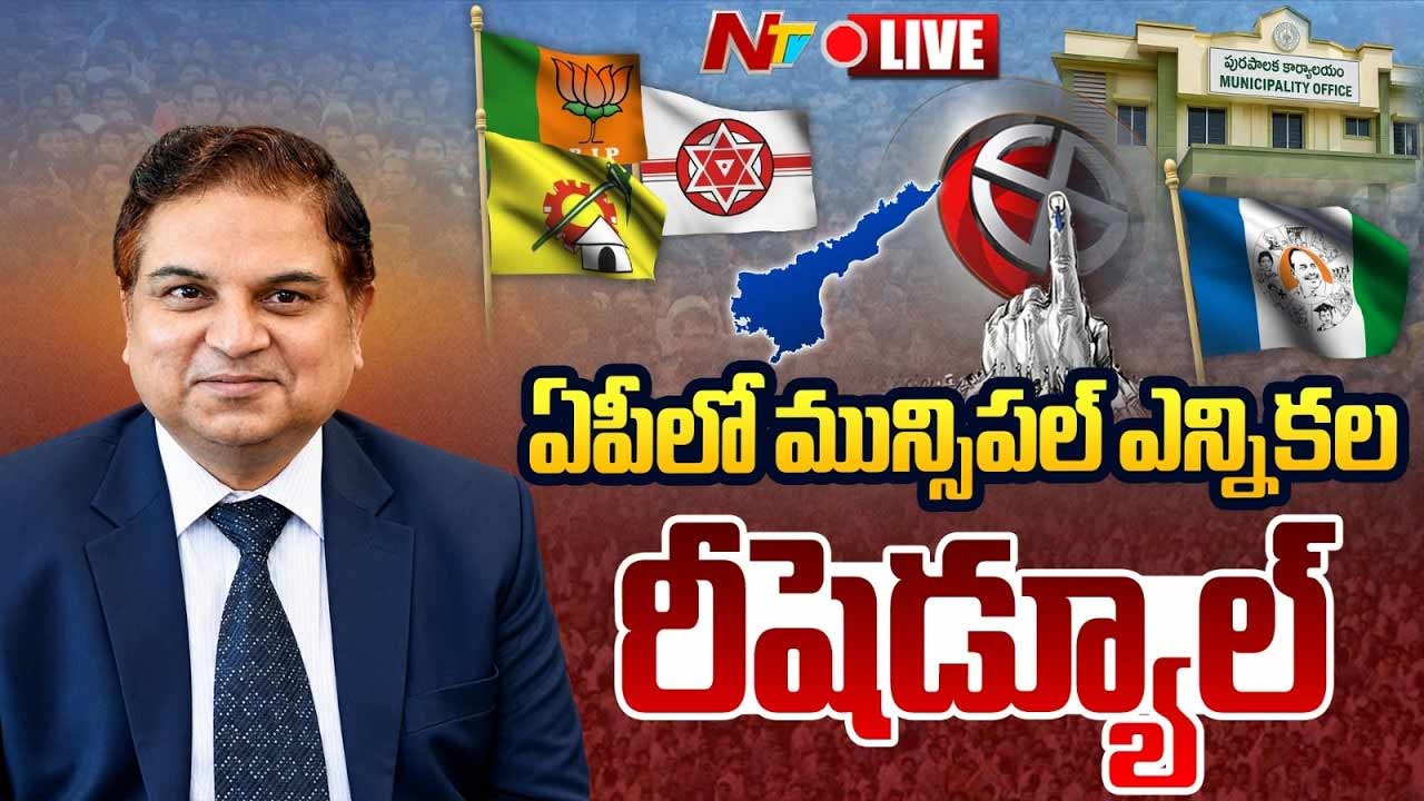 AP Municipal Elections 2026: ఏపీ మున్సిపల్ ఎన్నికలు వాయిదా.. కొత్త తేదీలు ఇవే.!